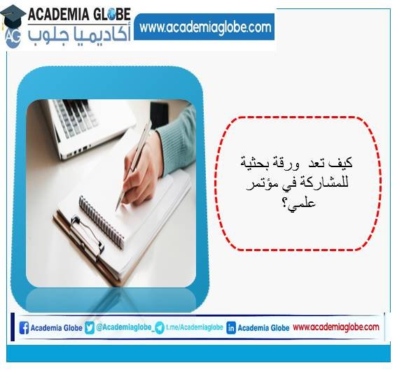 كيف تعد  ورقة بحثية للمشاركة في مؤتمر علمي؟